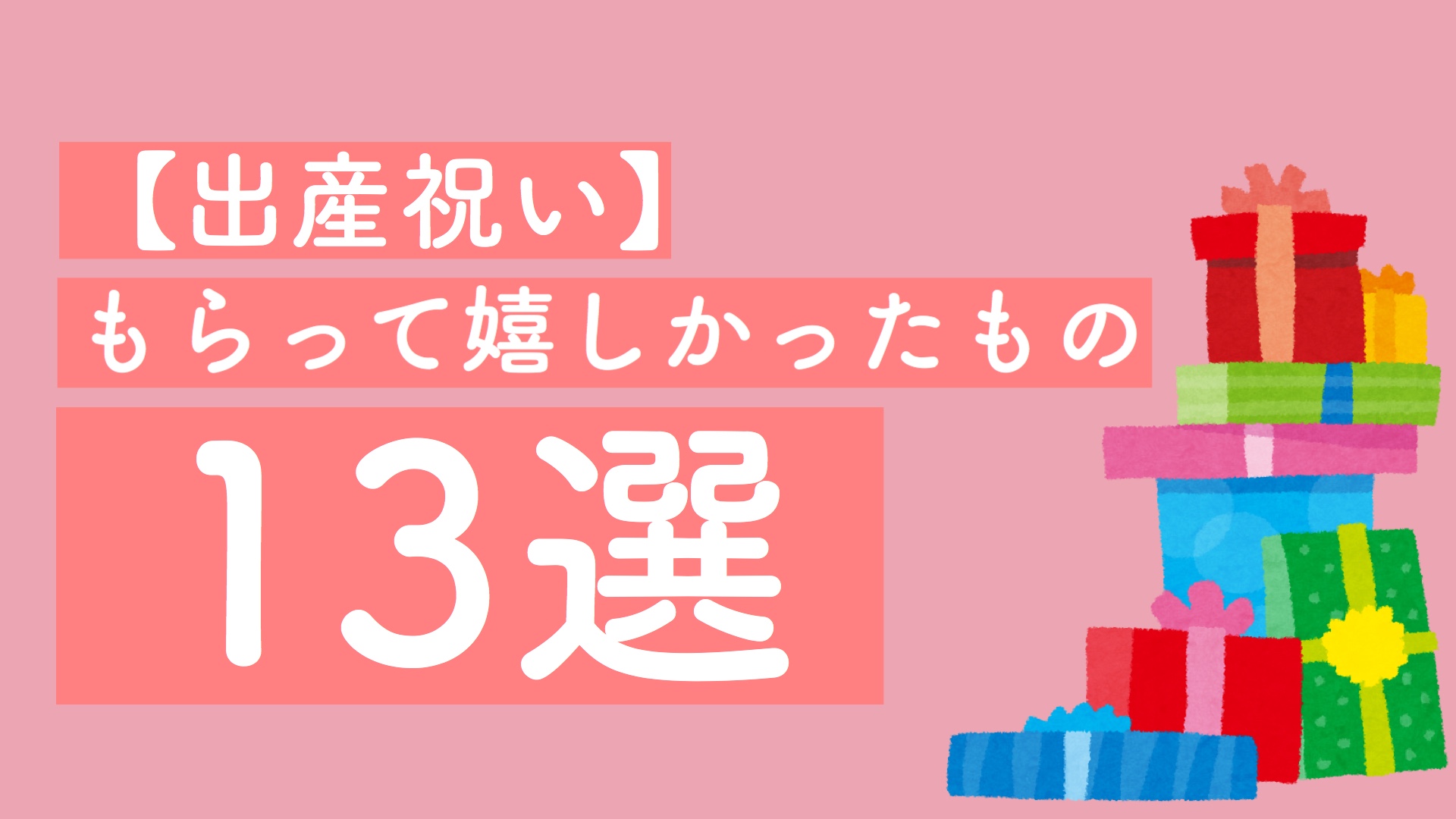 懐妊祝い 産休前にもらって嬉しかったもの１２選 ワーママゆか吉の子育て奮闘記